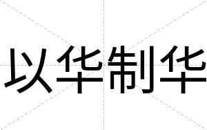 以华制华