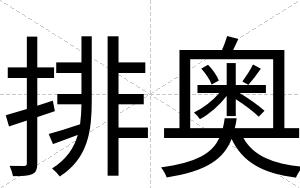 排奥