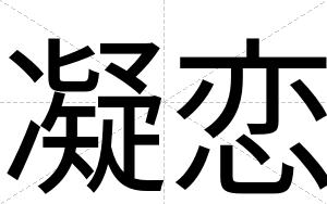 凝恋
