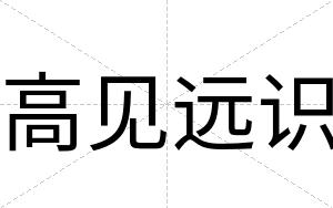 高见远识