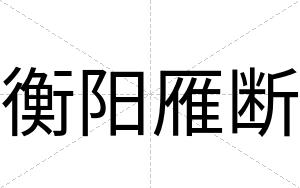 衡阳雁断