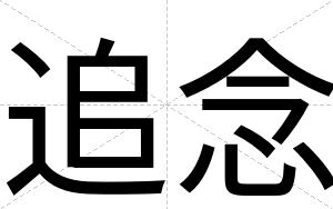 追念