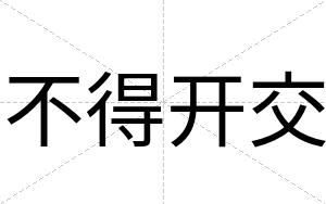 不得开交