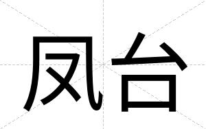 凤台