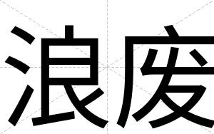 浪废