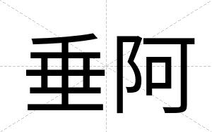 垂阿