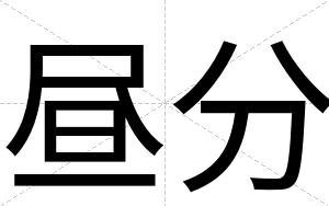 昼分