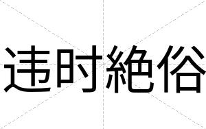 违时絶俗