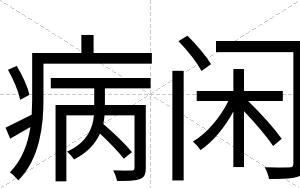 病闲