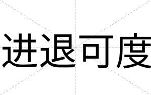 进退可度