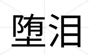 堕泪