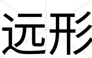远形