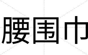 腰围巾