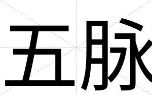 五脉