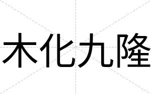 木化九隆
