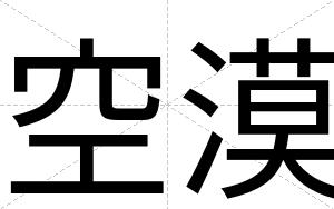 空漠