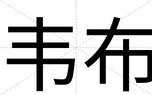 韦布