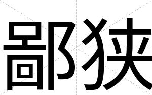 鄙狭