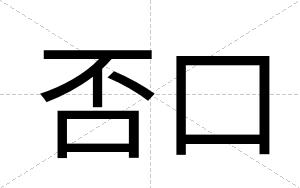 否口