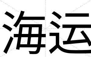 海运