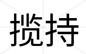 揽持