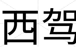 西驾