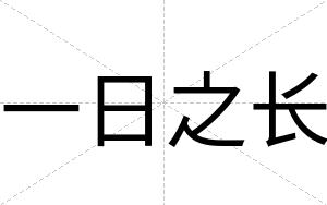 一日之长