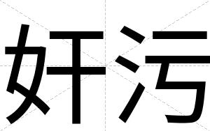 奸污