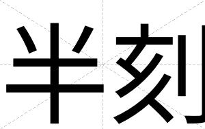 半刻