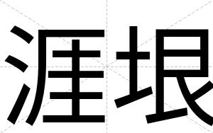 涯垠