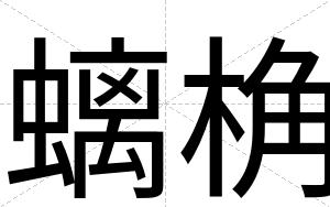 螭桷