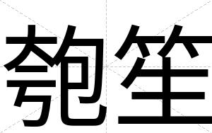 匏笙