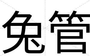 兔管