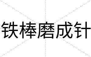 铁棒磨成针