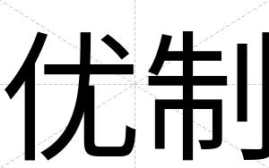 优制