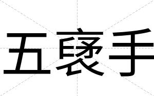 五裦手