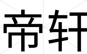 帝轩