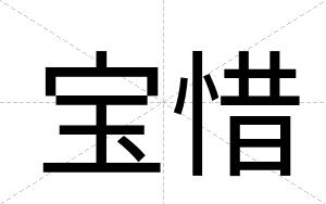 宝惜