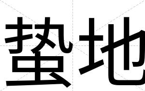 蛰地