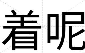 着呢