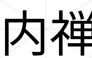 内禅