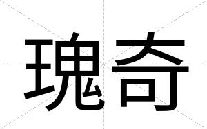 瑰奇