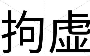 拘虚