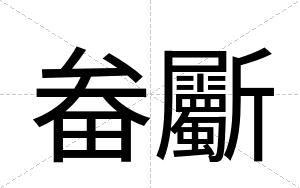 畚斸