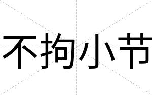 不拘小节