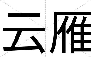 云雁
