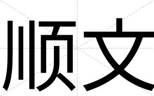 顺文