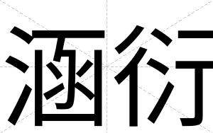涵衍