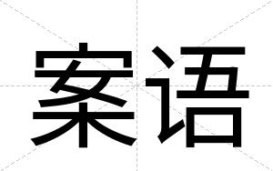 案语