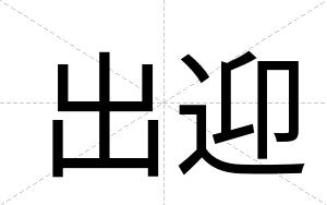 出迎